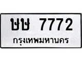 ทะเบียนรถ ษษ 7772 - ทะเบียนมงคล มหาเสน่ห์ เลขทะเบียนคู่ควรสำหรับรถคุณ