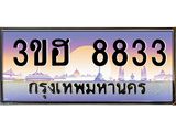 ทะเบียนรถ 8833 - 3ขฮ 8833 ผลรวมดี 32 - เลขที่ใช่สำหรับรถคุณ ของพร้อมส่งมอบ