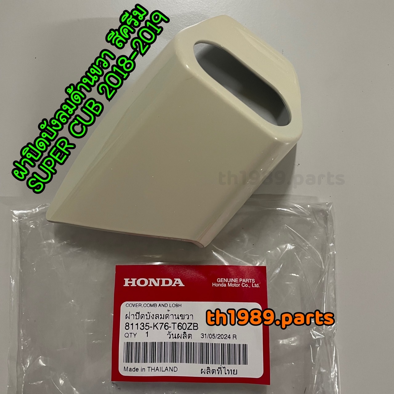 81135-K76-T60ZB ฝาปิดบังลมด้านขวา สีครีม SUPER CUB 2018-2019 อะไหล่แท้ HONDA