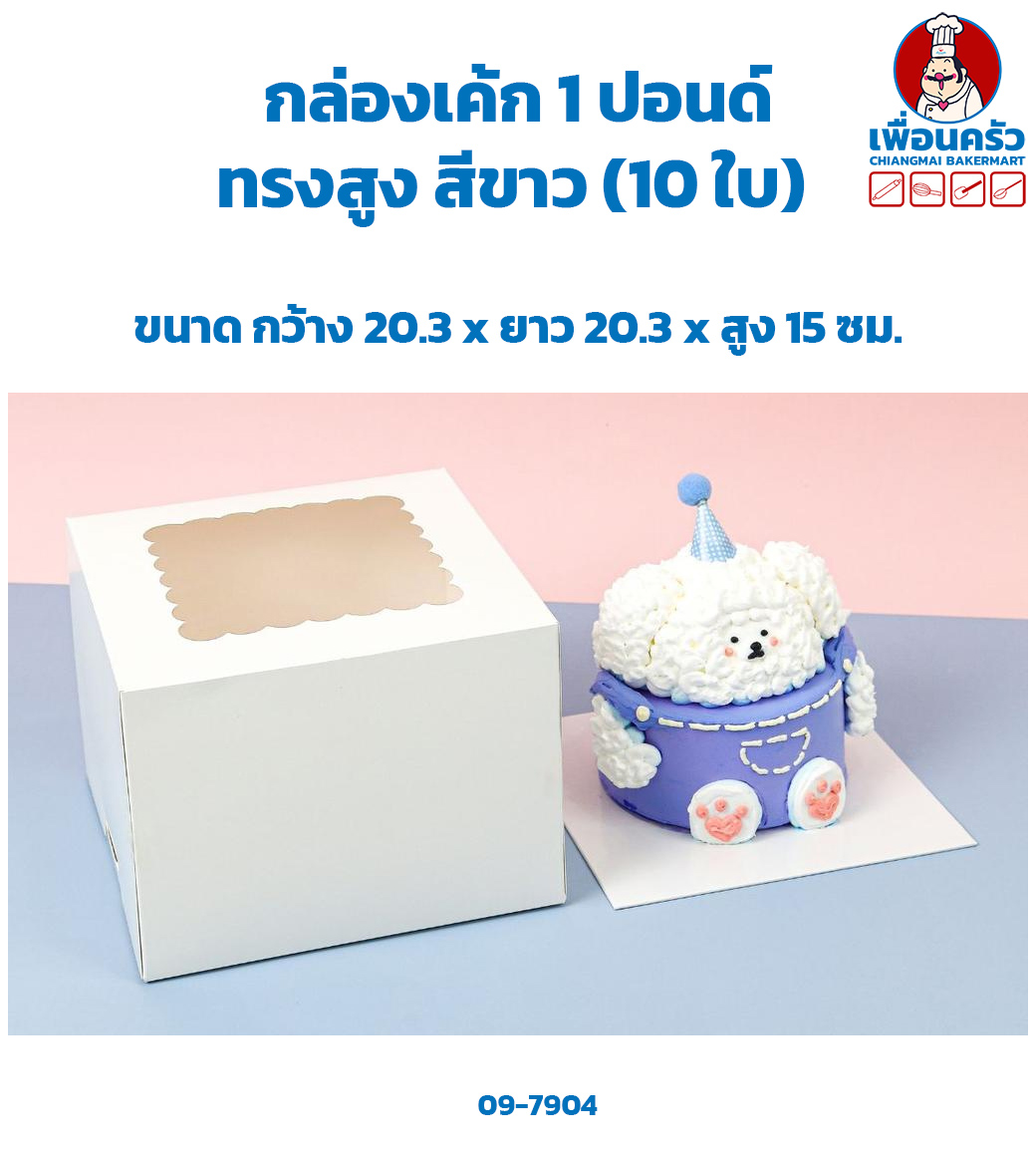 กล่องเค้ก 1 ปอนด์ ทรงสูง สีขาว 20.3 x 20.3 x 15 cm. (10 ใบ) (09-7904)