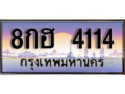 ป้ายทะเบียนรถ 4114 เลขประมูล ผลรวมดี 24 - 8กฮ 4114 ทะเบียนเลขมงคล จากกรมขนส่ง