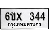 จองทะเบียน 344 – ทะเบียนรถเลข 344 หมวดใหม่เลขถูกใจจากกรมขนส่ง