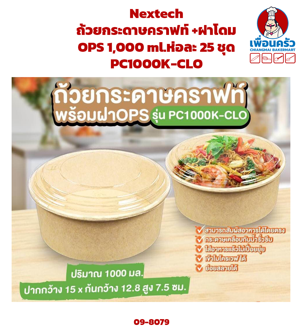 Nextech ถ้วยกระดาษคราฟท์ +ฝาโดม OPS 1,000 ml.ห่อละ 25 ชุด PC1000K-CLO (09-8079)
