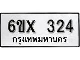 จองทะเบียน 324 – ทะเบียนรถเลข 324 หมวดใหม่เลขถูกใจจากกรมขนส่ง