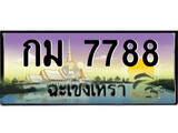 ทะเบียนรถฉะเชิงเทรา 7788 - กม 7788 เลขประมูล ทะเบียนเลขสวย