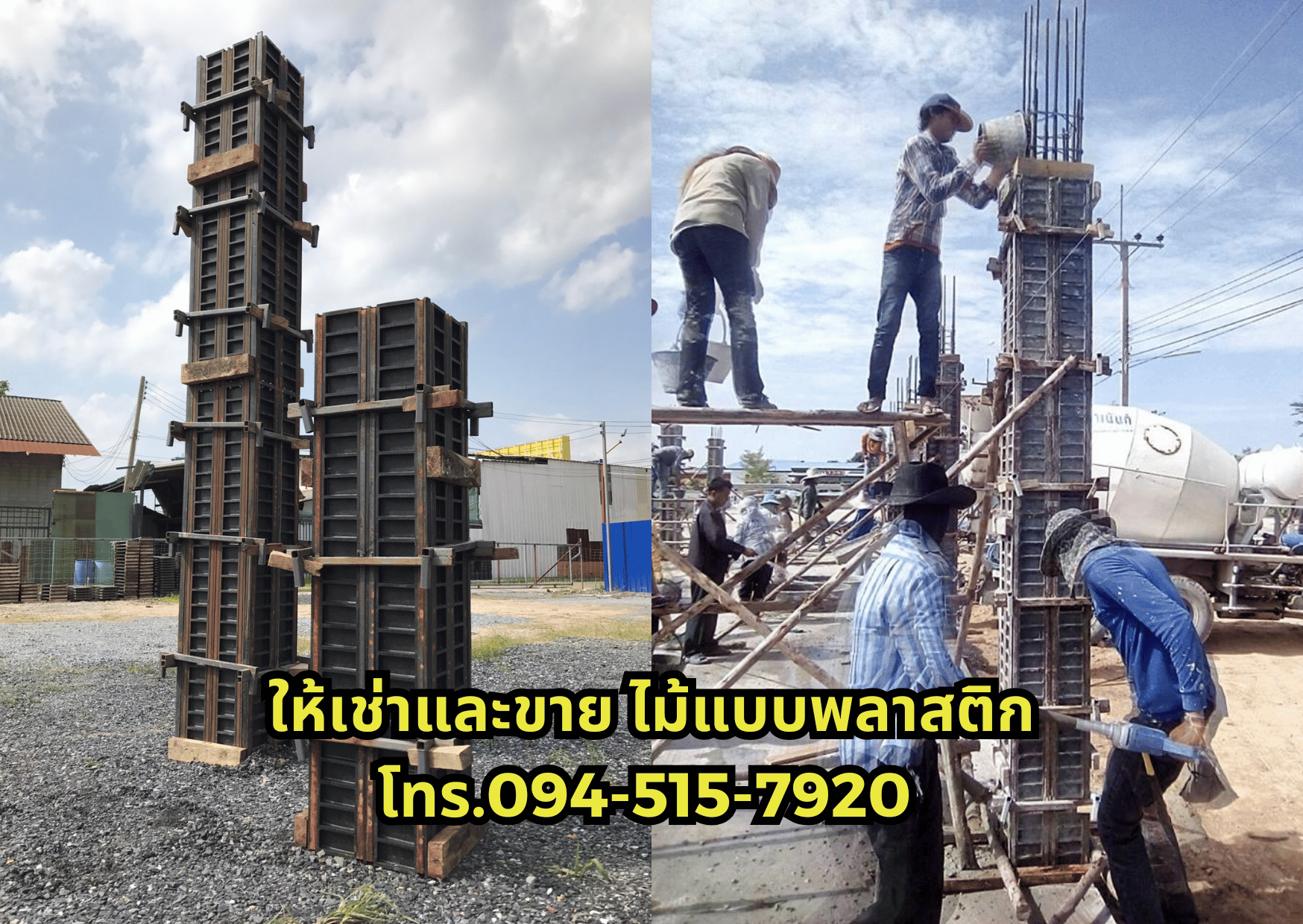 ให้เช่าและขาย ไม้แบบพลาสติก โทร 094-515-7920
