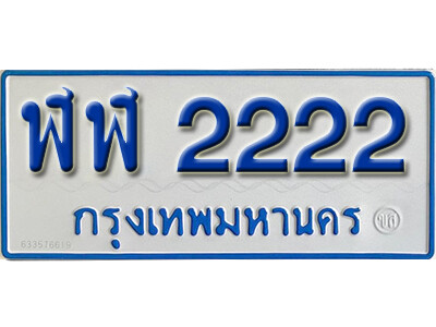 ทะเบียน 2222 ทะเบียนรถตู้ 2222 - ฬฬ 2222 ทะเบียนรถตู้ป้ายฟ้า เลขมงคล