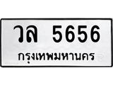 ทะเบียนรถ 5656 - วล 5656 - เลขสวยสำหรับรถคุณ ของพร้อมส่งมอบ จากกรมขนส่ง