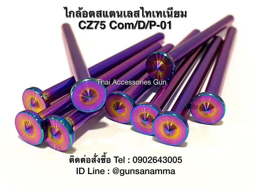 ไกล๊อตแสตนเลสCZ75COM/D/P-01 ไทเทเนียม
