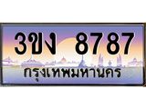 ทะเบียนรถ 8787 - ทะเบียนสวย - 3ขง 8787 - ของพร้อมส่งมอบ จากกรมขนส่ง