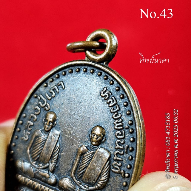 No43.เหรียญหลวงปู่เภา หลวงพ่อนันท์ ปี2536 วัดเพิ่มประสิทธิผล อ.อินทร์บุรี จ.สิงห์บุรี รุ่นสร้างกำแพง