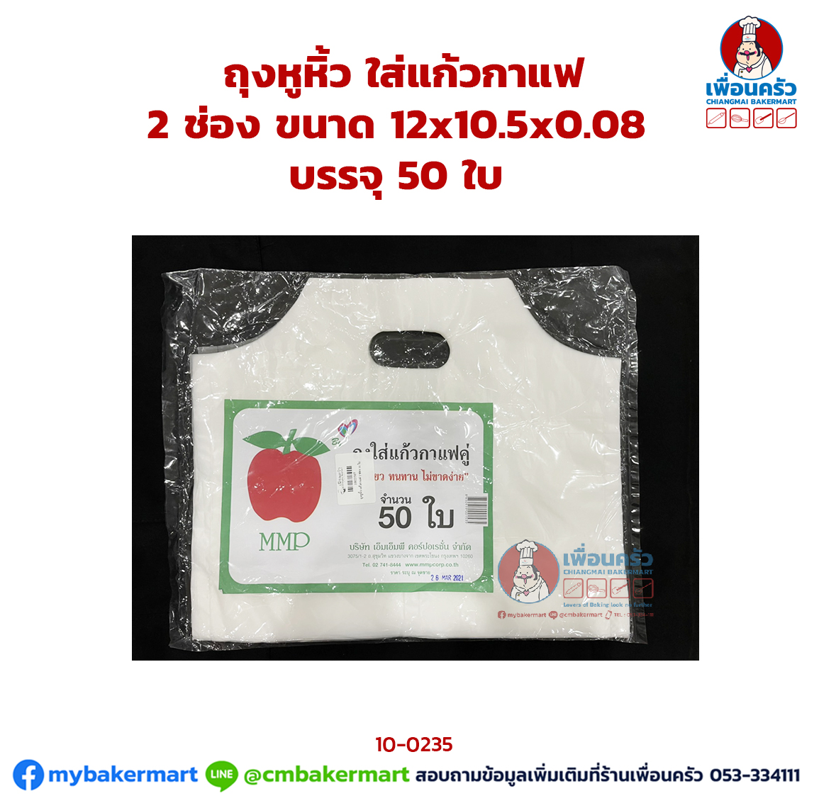ถุงหูหิ้ว ใส่แก้วกาแฟ 2 ช่อง ขนาด 12x10.5x0.08 บรรจุ 50 ใบ (10-0235)