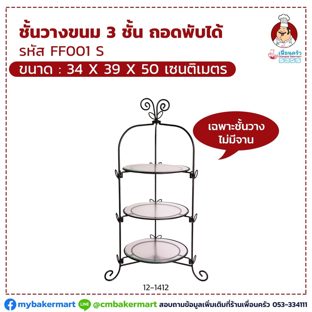 ชั้นวางขนมเหล็ก 3 ชั้น เล็ก (FF001 S) 34*39*67.5 ราคาพิเศษ+ ส่งฟรี (12-1412)