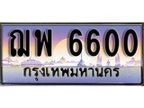 ทะเบียน 6600 - ทะเบียนรถเลข - ฌพ 6600 - สำหรับรถคุณ เลขมงคลที่ใช่ จากกรมขนส่ง