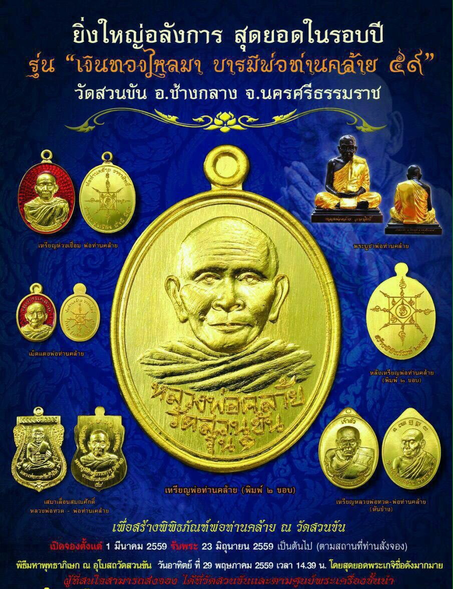 เหรียญพ่อท่านคล้าย(1) รุ่นเงินทองไหลมา วัดสวนขัน นครศรีธรรมราช เนื้อทองแดง ปี 2559