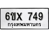 จองทะเบียน 749 – ทะเบียนรถเลข 749 หมวดใหม่เลขถูกใจจากกรมขนส่ง