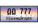ทะเบียนรถ 777 - ทะเบียนสวย - ฎฎ 777 - เลขที่ใช่สำหรับรถคุณ ของพร้อมส่งมอบ