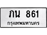 ทะเบียนรถ 861 - ภน 861 - เลขที่ใช่สำหรับรถคุณ ของพร้อมส่งมอบ