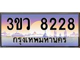 ทะเบียนรถ 8228 - 3ขว 8228 - เลขที่ใช่สำหรับรถคุณ ของพร้อมส่งมอบ จากกรมขนส่ง