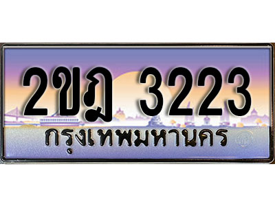 ทะเบียนรถ 2ขฎ 3223 เลขผลรวมดี 19 สำหรับรถคุณ ของพร้อมส่งมอบ จากกรมขนส่ง