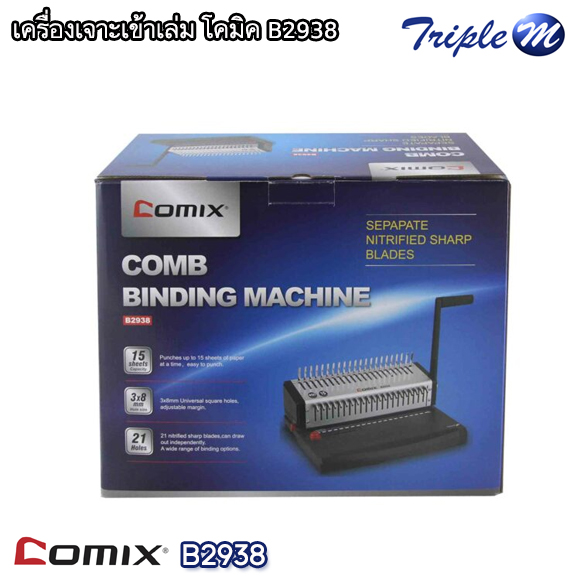 เครื่องเจาะเข้าเล่ม โคมิค comix B2938