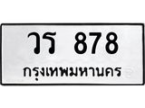 ทะเบียนรถ 878 - วร 878 - เลขสวยสำหรับรถคุณ จากกรมขนส่ง