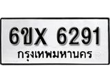 รับจองทะเบียน 6291 – ทะเบียนรถเลข 6291 หมวดใหม่เลขถูกใจจากกรมขนส่ง