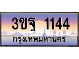 ทะเบียนรถ 1144 - ทะเบียนสวย - 3ขฐ 1144 ผลรวมดี 24 - เลขที่ใช่สำหรับรถคุณ ของพร้อมส่งมอบ