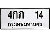 ทะเบียนรถ 4กภ 14 ทะเบียนมงคล - 4กภ 14 เลขสวยสำหรับรถคุณ