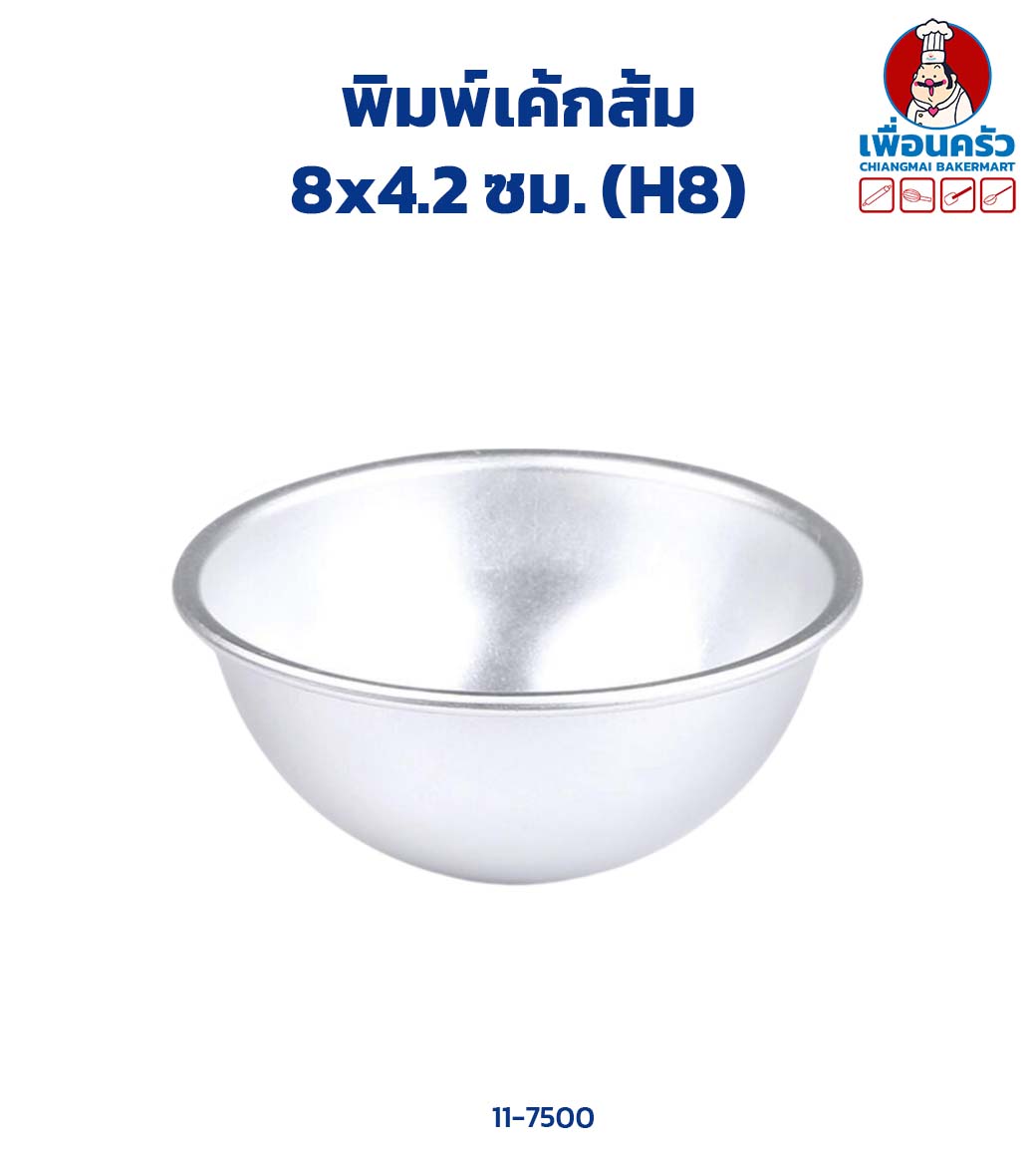 พิมพ์เค้กส้ม 8 x4.2 ซม. (H8) Half Sphere Cake Tin 8x4.2 cm. (11-7500)