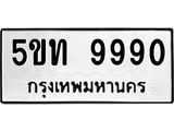 ทะเบียนรถ 9990 - ทะเบียนมงคล - 5ขท 9990 - เลขมงคลที่ใช่สำหรับรถคุณ ของพร้อมส่งมอบ