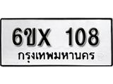 รับจองทะเบียนรถ 108 - หมวดใหม่ 108 ทะเบียนมงคล จากกรมขนส่ง
