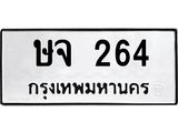ทะเบียนรถ 264 - ษจ 264 - เลขที่ใช่สำหรับรถคุณ จากกรมขนส่ง