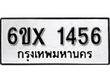 จองทะเบียน 1456 – ทะเบียนรถเลข 1456 หมวดใหม่เลขถูกใจจากกรมขนส่ง
