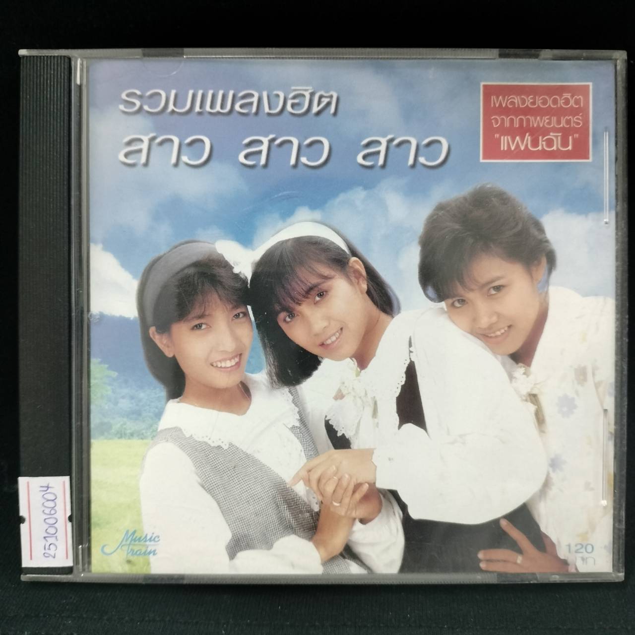 สาว สาว สาว – รวมเพลงฮิต สาว สาว สาว / แผ่นสวย / โค้ด GRII