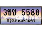 ทะเบียนรถ 5588 - 3ขข 5588 - เลขมงคลที่ใช่สำหรับรถคุณ ของพร้อมส่งมอบ