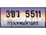 ทะเบียนรถ 5511 - 3ขว 5511 ผลรวมดี 23 - เลขที่ใช่สำหรับรถคุณ จากกรมขนส่ง