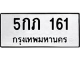 ทะเบียนรถ 161 - 5กภ 161 - ผลรวมดี 15 - เลขที่ใช่สำหรับรถคุณ จากกรมขนส่ง