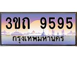 ทะเบียนรถ 9595 - 3ขถ 9595 - เลขมงคลที่ใช่สำหรับรถคุณ ของพร้อมส่งมอบ