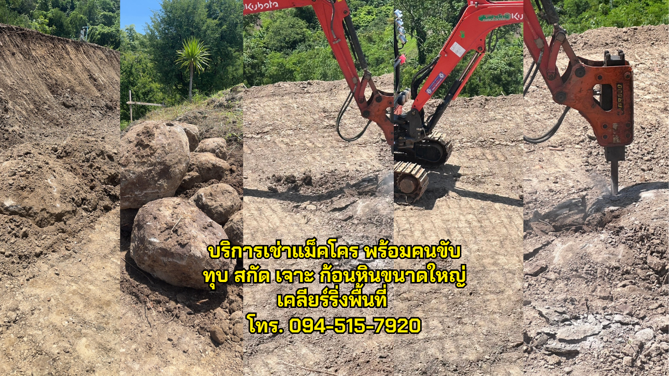 เช่ารถแม็คโคร แม็คโครรับจ้าง แม็คโครเล็ก โทร.094-515-7920 เช่ารถแม็คโคร แม็คโครรับจ้าง แม็คโครเล็ก โทร.094-515-7920