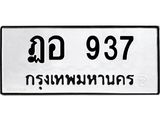 ทะเบียนรถ 937 - ฏอ 937 - เลขสวยสำหรับรถคุณ ของพร้อมส่งมอบ จากกรมขนส่ง