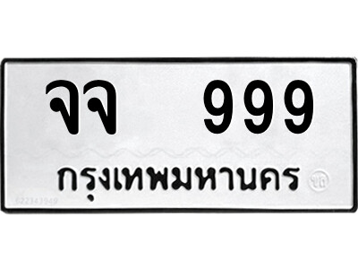 ทะเบียนรถ 999 ทะเบียนรถเลข - จจ 999 คู่ควรสำหรับรถคุณ จากกรมขนส่ง