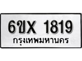 จองทะเบียน 1819 – ทะเบียนรถเลข 1819 หมวดใหม่เลขถูกใจจากกรมขนส่ง