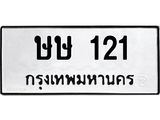 ทะเบียนรถ 121 - เลขมงคล - ษษ 121 - เลขที่ใช่สำหรับรถคุณ ของพร้อมส่งมอบ จากกรมขนส่ง