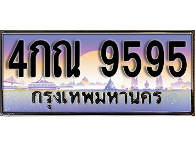 ทะเบียนรถ 9595 ทะเบียนเลขประมูล - 4กณ 9595 ทะเบียนเลขมงคล เลขสวย ให้โชค ของพร้อมส่งมอบ จากกรมขนส่ง