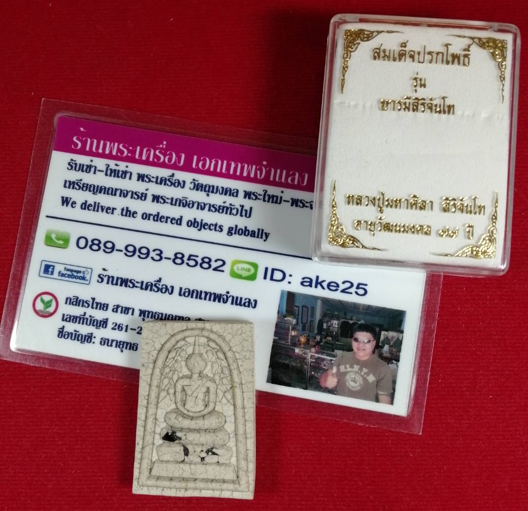 สมเด็จปรกโพธิ์แตกลายงา(4) หลวงปู่มหาศิลา สวนสงฆ์แกแปะ วัดโพธิ์ศรีสะอาด กาฬสินธุ์ ฝังเหล็กไหล ปี 2564