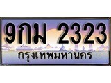 ทะเบียนรถ 2323 - 9กม 2323 - เลขมงคล ของพร้อมส่งมอบ จากกรมขนส่ง