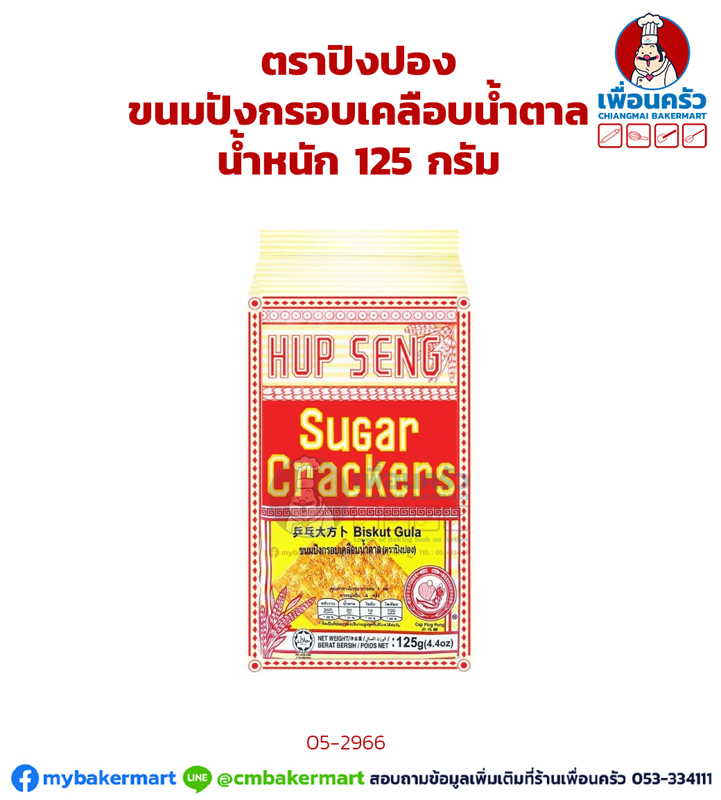 ขนมปังกรอบเคลือบน้ำตาล ตราปิงปอง 125 กรัม (05-2966)