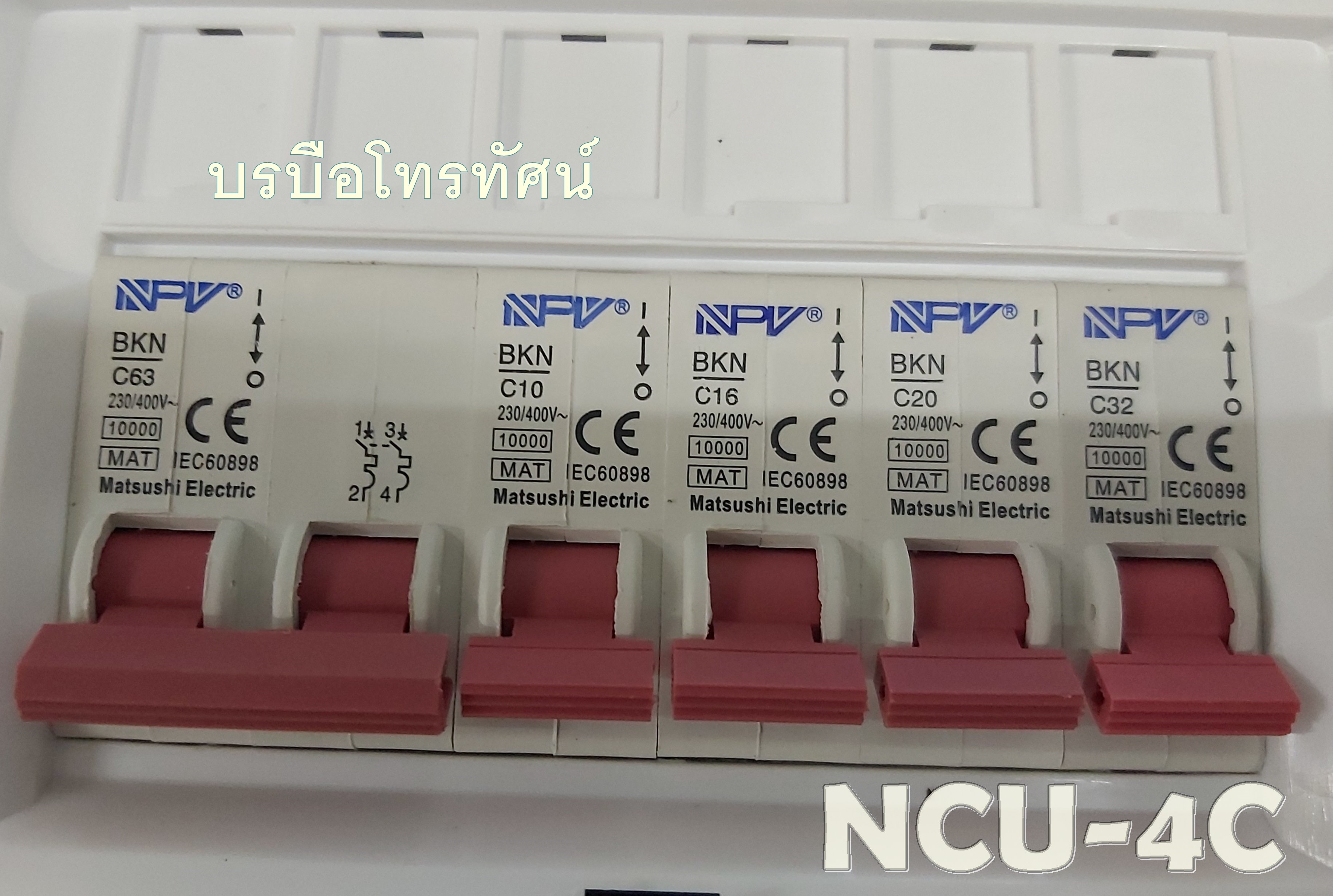 ตู้ตัดไฟ ตู้โหลด ตู้ควบคุมไฟฟ้าในบ้าน เซฟทีคัท