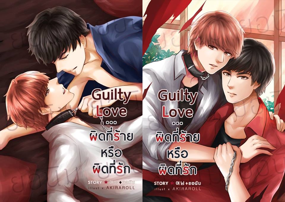 [Pre Order] Guilty Love ผิดที่ร้ายหรือผิดที่รัก By ยอนิม